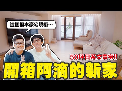 開箱阿滴的新家! 30坪裝潢完工「這一區」讓Joeman驚呆了! ft. Joeman