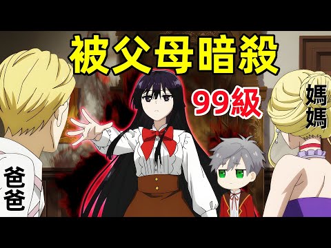 99級魔法女主和男主表白親一起，被父母暗殺，誰知武力值也是99級，反派千金等級99，我是隱藏頭目但不是魔王，一口氣看完1~11集