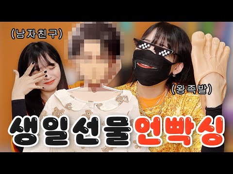 푸짐하고 정신나간 생일선물 개봉기🎁