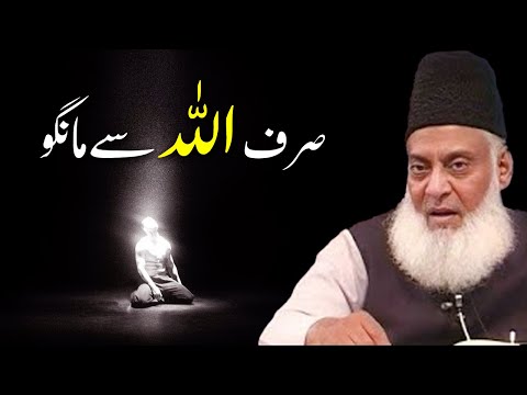 Sirf Allah Sy Mango | Ask Only From Allah — The True Path to Divine Help | dr israr ahmad