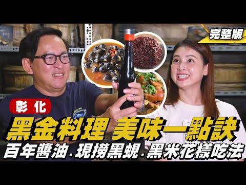 《詹姆士出走料理》彰化｜黑金料理 美味一點訣，乾式釀造百年醬油、現撈黑蜆好滋味、全台唯一專業黑米廠，這集黑到底！-第297集-2025/3/2