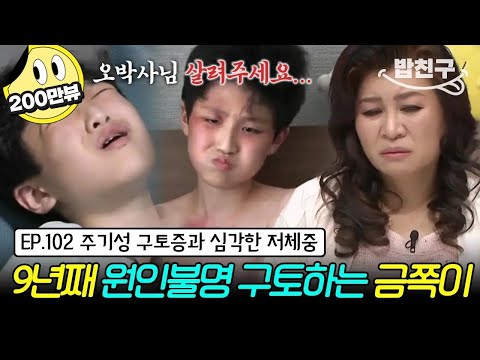 [#밥친구] "오박사님 저 살려주세요..." 반복되는 구토 증상으로 괴로워 발버둥 치는 금쪽이 | 금쪽같은 내새끼 102회