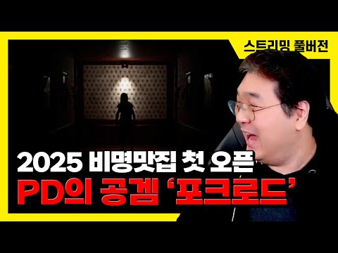 25/1/8 [고막주의] 25년 비명 맛집 오픈! PD의 공포게임 '포크로드(Fork Road)' 플레이