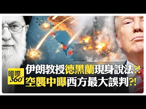 教授:哈米尼殉難反而凝聚伊朗?! 低成本消耗戰拖垮美國AI經濟大夢?! 什葉派與遜尼派同仇敵愾?!【國際360】20260305@全球大視野Global_Vision