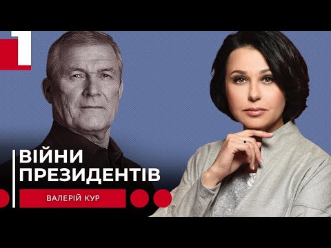 ВІЙНИ ПРЕЗИДЕНТІВ. Наталія Мосейчук - Валерій Кур