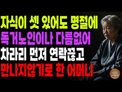 "너희 전화번호 지웠다." 자식이 셋이어도 명절에 가족없는 독거노인이나 다름없어 차라리 먼저 연락끊고 내인생 찾은 어머니 | 노후 | 오디오북 | 사연라디오 | 이야기