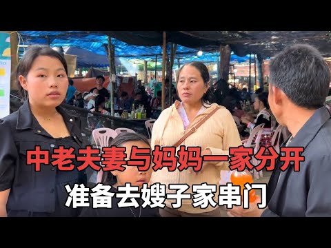 中老夫妻与妈妈一家分开,来到嫂子家乡附近,准备去嫂子家串门!【老挝媳妇杨芭菇】