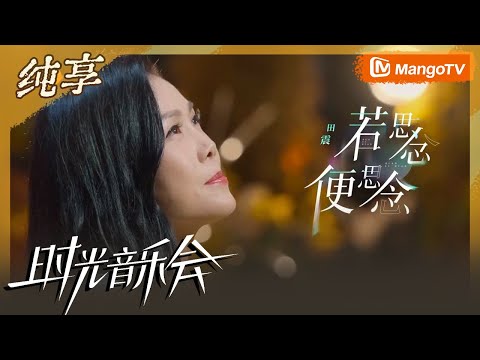 【纯享】田震演唱《若思念便思念》 独特嗓音刚柔并济太震撼 | Time Concert S2 MangoTV
