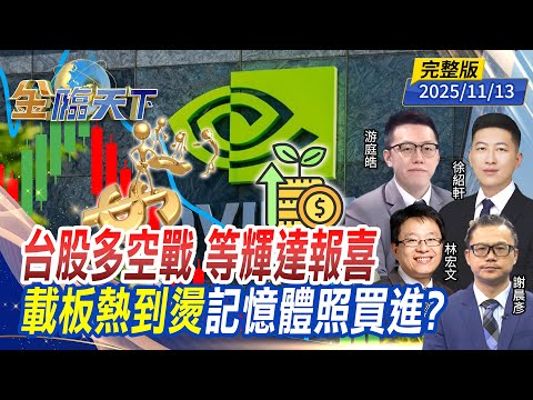 台股多空戰 等輝達報喜 載板熱到燙 記憶體照買進？ ft.#林宏文 #游庭皓 #謝晨彥 #徐紹軒｜#金臨天下 20251113 完整版 @tvbsmoney #台股 #輝達 #記憶體 #AI #黃金