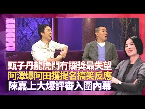 甄子丹龍虎門冇攞獎最失望 陳嘉上大爆評審入圍內幕｜金像獎唔易攞? 杜汶澤爆田蕊妮獲提名搞笑反應｜吳君如三姑氹鄭秀文做主持 曾志偉度橋特異功能｜星星同學會 吳君如 錢嘉樂