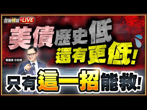 【美債歷史低 還有更低! 只有這一招能救!】#台股怪談 謝晨彥分析師 2025.05.22