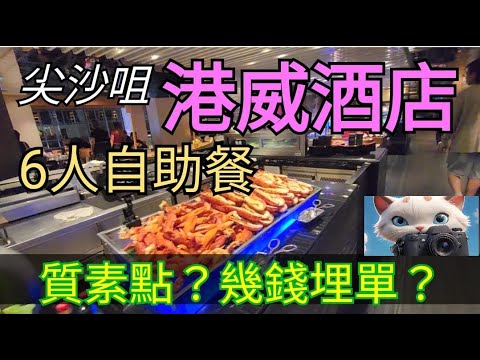 尖沙咀港威酒店，6人自助餐，幾錢埋單？！[25102025]#街拍 #美食