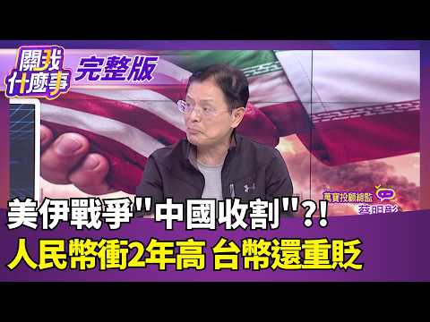 希望寄託在"本週末"! 川普再放"美伊談判3大利多"!對伊朗"軟硬兼施"! 川普同步加壓威脅"必達成協議"｜【關我什麼事 完整版】陳斐娟 主持｜20260417 關我什麼事