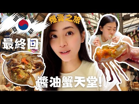 【🇰🇷VLOG最終回】挑戰帶醬油蟹🦀 回港!初體驗竟...😱 (結果超乎想像!) |韓國人最愛醬油蟹|醬油蟹控必看|廣藏市場|吃第一口的反應是... 驚😱… 蟹膏爆滿!完全讓我吃到停不下來...🦀🤤
