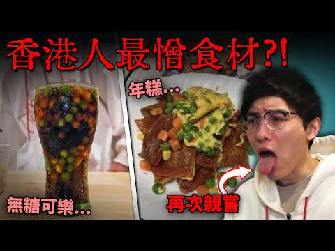 劣食勇者塔Review: 三色狗可樂, 三色豆炒飯, 三色豆珍珠奶茶?! 直播主再被逼試毒! 不是青豆的錯! (笑到SIR系列)
