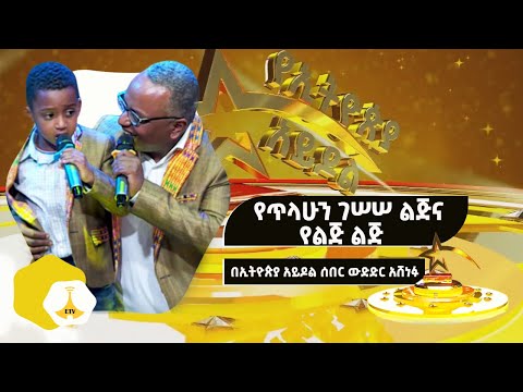 የጥላሁን ገሠሠ ልጅና የልጅ ልጅ በኢትዮጵያ አይዶል ሰበር ውድድር አሸነፉ