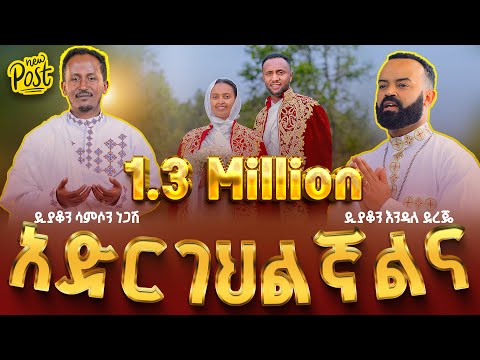 🔴ሙሽሮቹ ያብባሉ ገና | አድርገህልኛልና በቸርነትህ | የሰርግ ዝማሬ አገልግሎት Ethiopian Orthodox Wedding  @ZegolaLiveSound