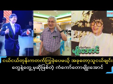 အသက်၇၆နှစ်အရွယ်ရောက်နေပြီဖြစ်လို သီချင်းတွေမဆိုချင်တော့ဘူး တခါတရံသူငယ်ချင်းတွေနဲ့ဆုံမှဆိုဖြစ်တော့တယ်