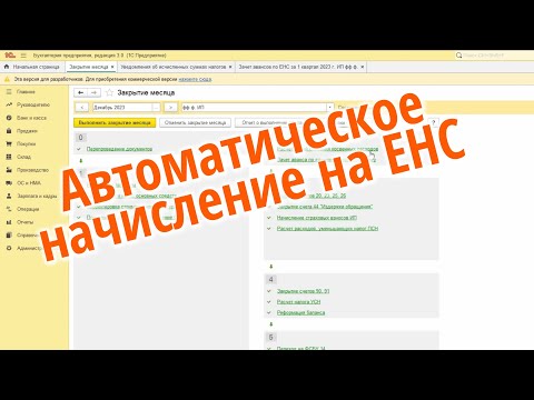 Операции по ЕНС в 1С отменяются. Автоматический перенос на ЕНС с 2024г. Нюансы формирования проводок