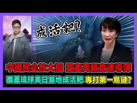 中國民企放大招 量產高超音速導彈 覆蓋琉球美日基地成活靶 專打第一島鏈? / 香港青年 大眼