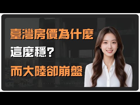 台灣撐住、大陸崩了！為什麼台灣房價跌不下去，而大陸一路崩？兩岸房市背後的真相曝光