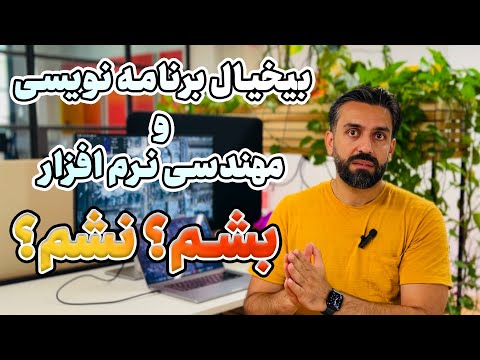 نباید برنامه نویسی بشی - باید برنامه نویس بشی