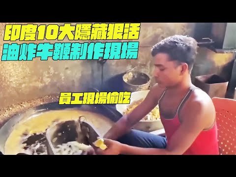 印度10大隱藏狠活！油炸牛鞭制作現場！員工現場偷吃？印度美食#搞笑視頻#維基紀錄片#維基小哥
