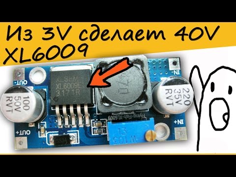 XL6009 Большой тест Повышающего преобразователя напряжения