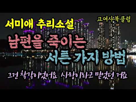 결혼이란건 두사람 모두에게 잔인한 구속이다.. 서미애 추리소설 '남편을 죽이는 서른 가지 방법'