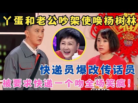 杨树林当快递员被要求快递一个吻,结果惨遭丫蛋扇耳光,观众都快笑疯了！小品《幸福快递》杨树林 丫蛋 田娃#春晚经典 bj