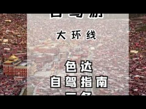 川西大环线色达自驾攻略：3 条进出色达路线详解，轻松游玩色达 含阿坝县尚蓝天路等 3 条色达自驾线，详路况、风光、预约乘车，还给进出线组合建议 #自驾游 #徒步 #旅行 #平头路书 #自驾攻略