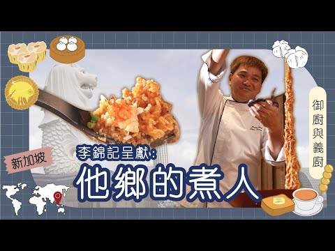 李錦記呈獻：他鄉的煮人｜新加坡｜曾鏡雄師傅｜新加坡御廚曾為多位政界名人做菜  李光耀八十歲壽宴至愛花膠燉雞湯  首創造型出眾飛天麵  雄哥：稱呼我義廚更好！