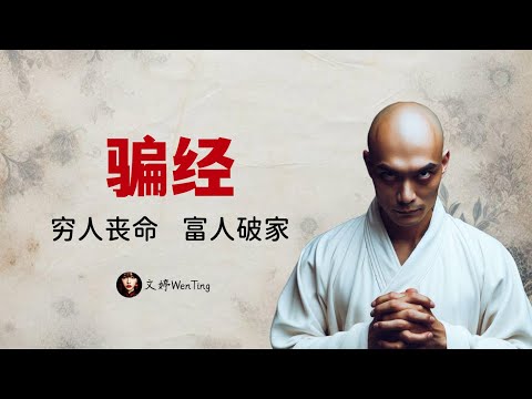古代骗子有多可怕?|防诈指南|中国奇书,骗术大全《骗经》|许多骗术今天仍在使用
