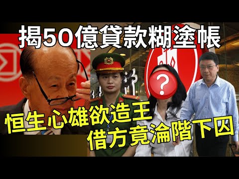 【與恒生擦身而過的壞帳】滙豐捧紅李嘉誠、恒生欲造王「越南李嘉誠」