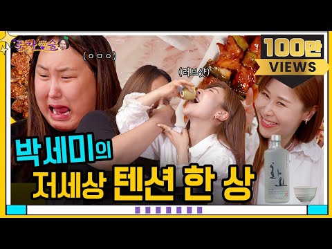 [풍자愛술 EP.12] 요즘 대세끼리의 만남★ 하필 또 절친이잖아~ 박세미 등장!ㅣ다이어터 입맛 저격한 안주 한 상ㅣ잘나가는 연예~인 박세미 한 달 수익공개?!!?!?!!