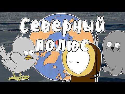 ПОКОРЕНИЕ СЕВЕРНОГО ПОЛЮСА - МУДРЕНЫЧ (Арктика, Северный Ледовитый океан, история на пальцах)