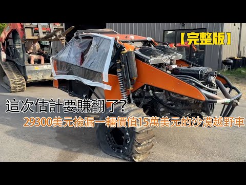 這次估計要賺翻了？29300美元撿漏一輛價值15萬美元的沙漠越野車