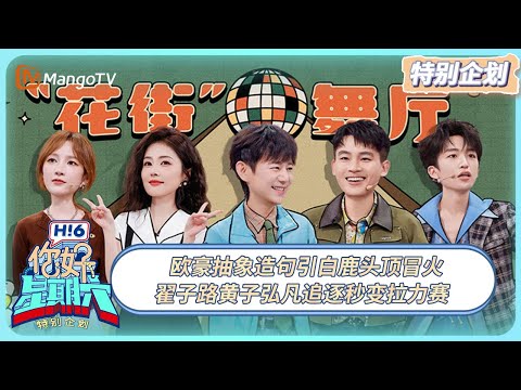[CC] FULL《你好, 星期六》特别企划EP05：欧豪抽象造句引白鹿头顶冒火 翟子路黄子弘凡追逐秒变拉力赛 20250308 | Hello Saturday｜MangoTV
