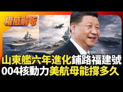 山東艦六年進化鋪路福建號! 004核動力航母曝光 美國福特級還能撐多久？｜#寰宇新聞 #環球大戰線