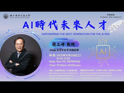 【NYCU 校級博雅講座】講題：AI時代 未來人才｜主講人：簡立峰教授（Google台灣分公司前總經理）
