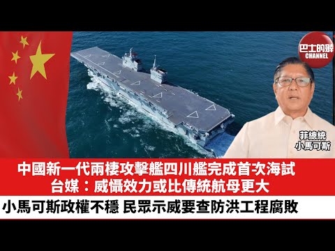 【晨早直播】中國新一代兩棲攻擊艦四川艦完成首次海試，台媒：威懾效力或比傳統航母更大。小馬可斯政權不穩，民眾示威要求查防洪工程腐敗。25年11月18日