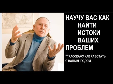 ПОИСК ИСТОКОВ ВАШИХ ПРОБЛЕМ,И РАБОТА С РОДОМ.#безлогичныйметод #духовныйметод