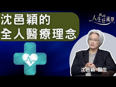 【點燈-人生好風景】仁心仁術 - 台北慈濟醫院中醫師沈邑穎的全人醫療理念 - 20210711