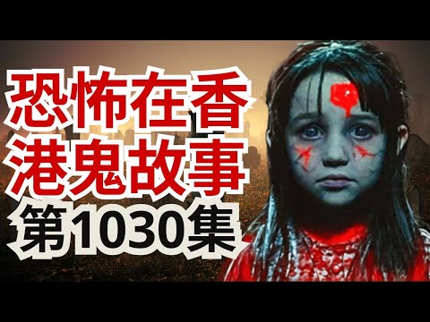 恐怖在香港鬼故事2025 | 師傅話從來都無性交轉運呢回事  | 澳門肥包帶去擄流血聖母像 | 阿媽被人落情降求助