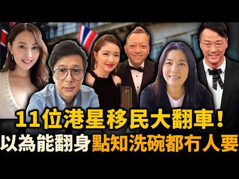 11位港星移民大翻車！以為離開香港就能翻身，點知出國連洗碗都冇人要！鄭伊健夫婦被鬧爆，徐淑敏一家灰溜溜回流！#移民藝人 #回流