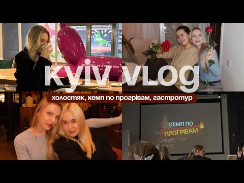Київ 25ʼ // Холостяк // Кемп по прогрівам // Команда