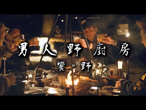男人野廚房|饗。野| 只有火與酒的盛宴 野性回歸的一夜