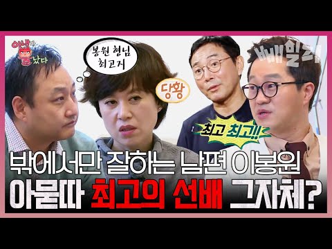김수용&지상렬에겐 이유 불문! 그냥 좋은 사람 이봉원🤔 그런데 박미선에겐 왜 무뚝뚝한 남편일까? | 아내가 뿔났다