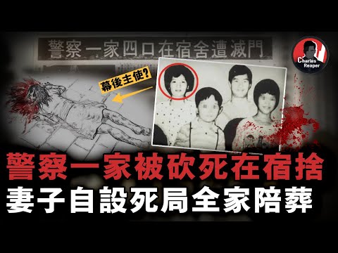 一家四口命喪警察宿捨，死狀最慘的警嫂竟是主謀之一，因太過風流誤拉全家人上路！｜叫我查爾斯好了