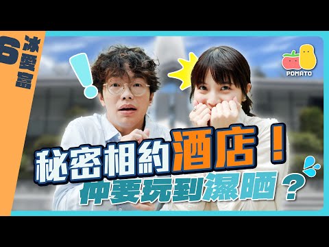 【冰愛富EP.6】阿冰人富偷偷去酒店做⋯⋯經理！？😱 人富跌落泳池🥶鬥快執房check-in！｜Pomato 小薯茄